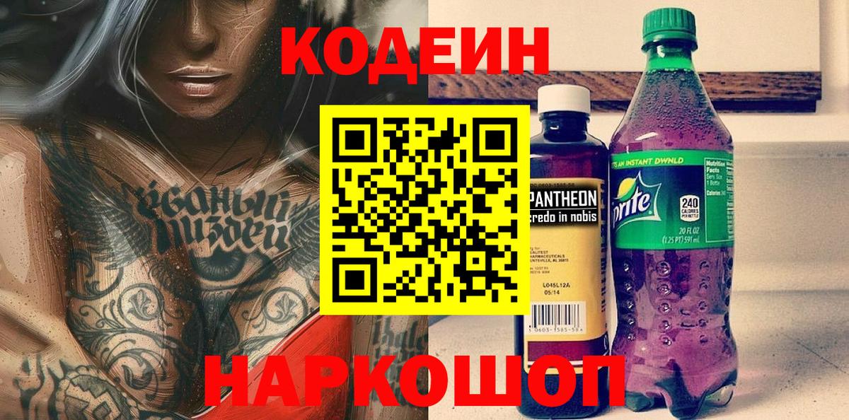 Кодеин Purple Drank  Вход с VPN  Лангепас 